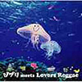 「ジブリ meets Lovers Reggae」